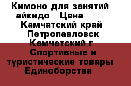 Кимоно для занятий   айкидо › Цена ­ 800 - Камчатский край, Петропавловск-Камчатский г. Спортивные и туристические товары » Единоборства   
